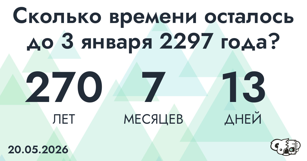 Сколько времени осталось до 3 января 2297 года