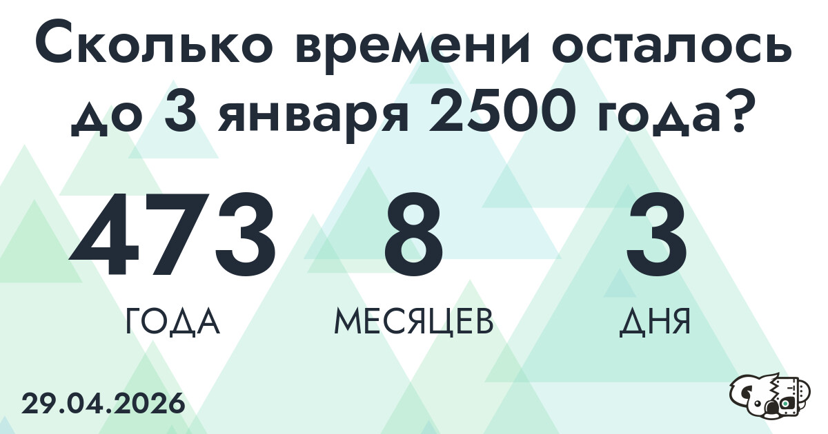 Сколько времени осталось до 3 января 2500 года