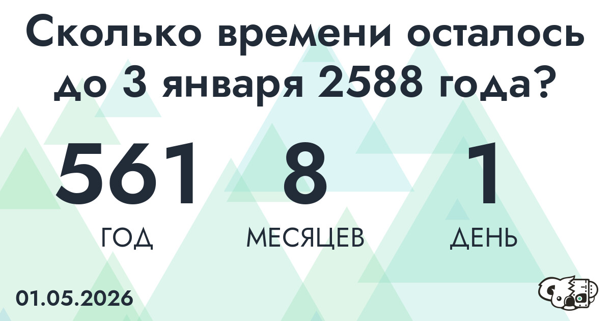 Сколько времени осталось до 3 января 2588 года