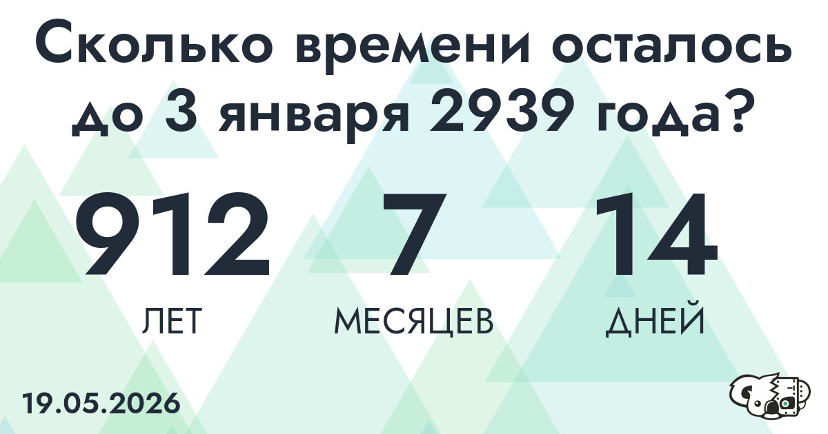 Сколько времени осталось до 3 января 2939 года