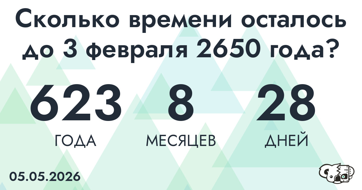 Сколько времени осталось до 3 февраля 2650 года