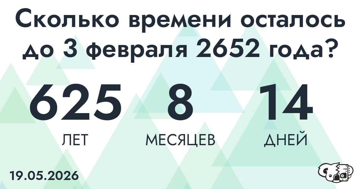 Сколько времени осталось до 3 февраля 2652 года