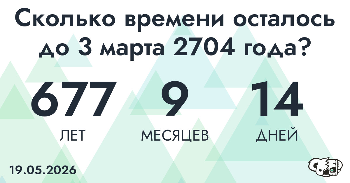 Сколько времени осталось до 3 марта 2704 года