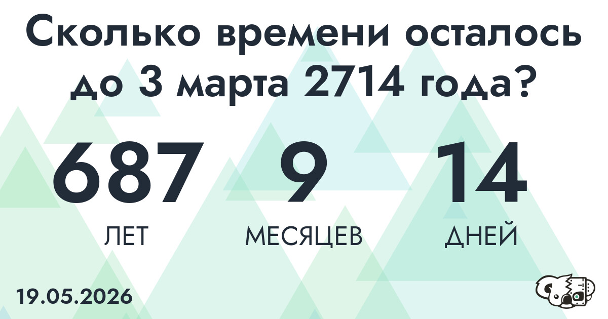 Сколько времени осталось до 3 марта 2714 года