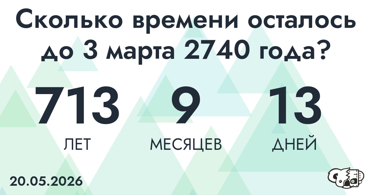Сколько времени осталось до 3 марта 2740 года