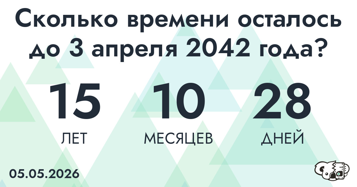Сколько времени осталось до 3 апреля 2042 года