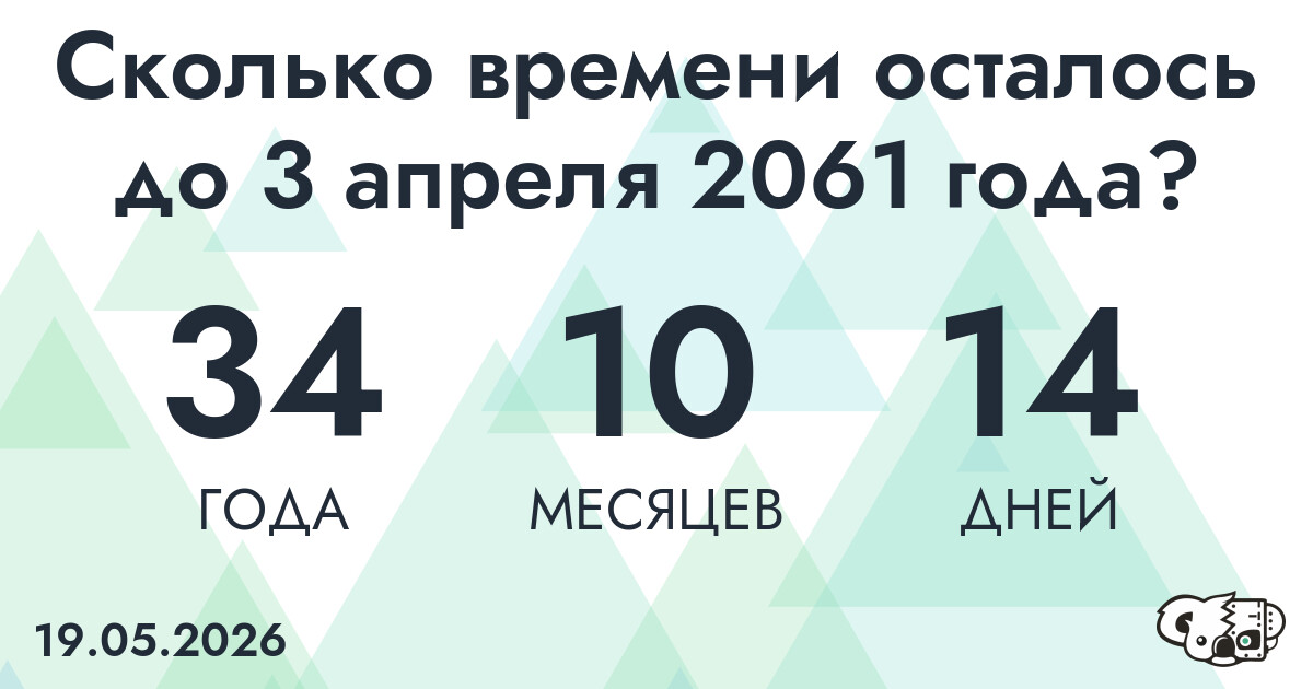 Сколько времени осталось до 3 апреля 2061 года