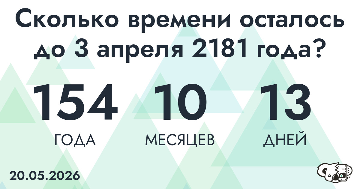 Сколько времени осталось до 3 апреля 2181 года