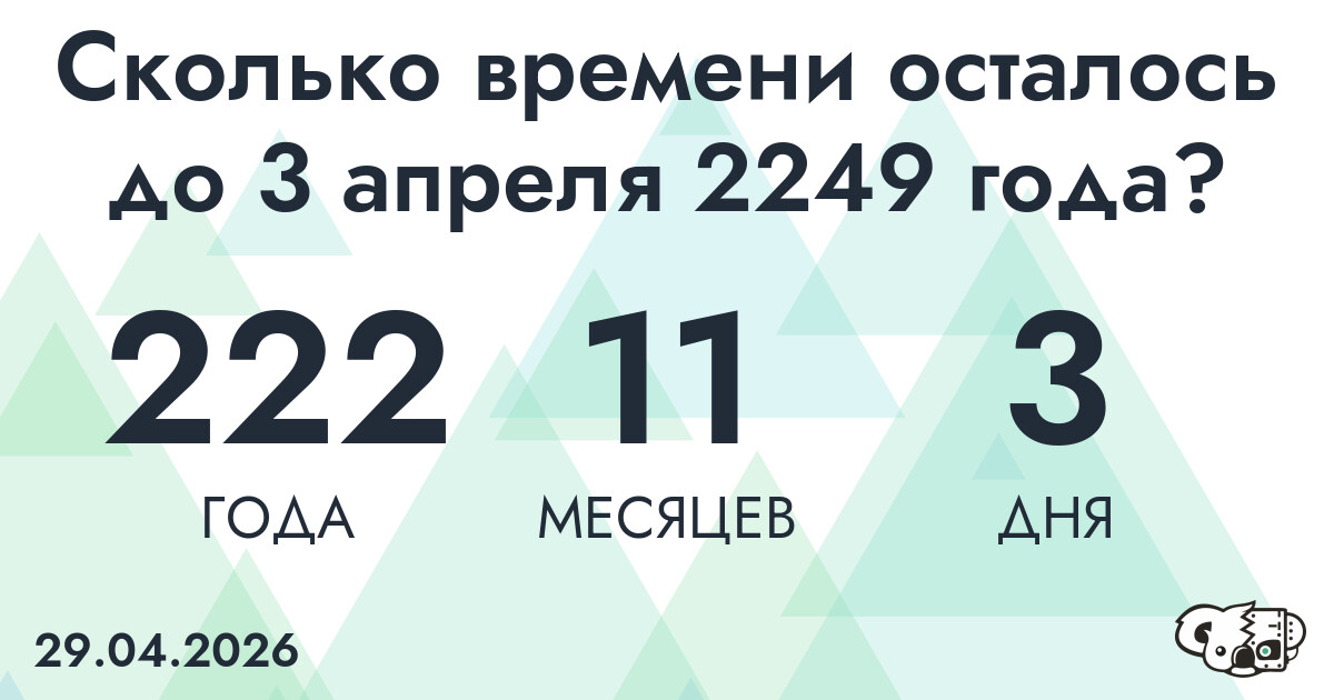 Сколько времени осталось до 3 апреля 2249 года
