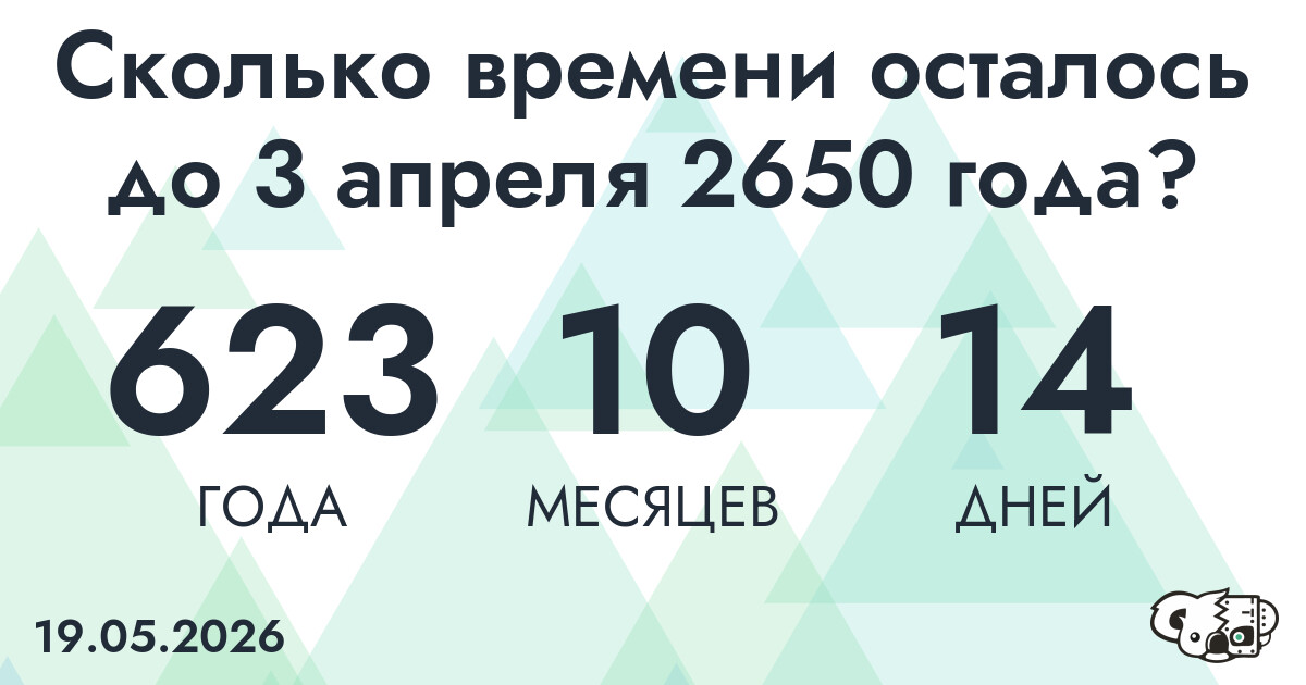 Сколько времени осталось до 3 апреля 2650 года