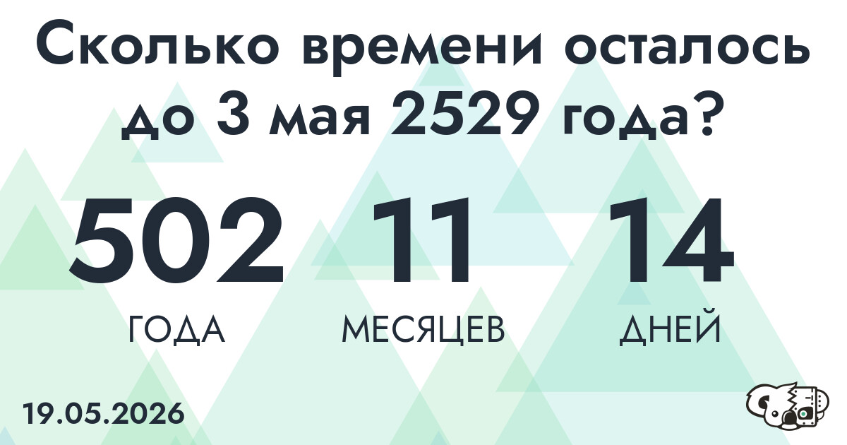 Сколько времени осталось до 3 мая 2529 года