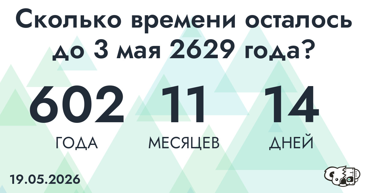 Сколько времени осталось до 3 мая 2629 года