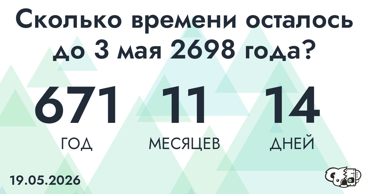 Сколько времени осталось до 3 мая 2698 года