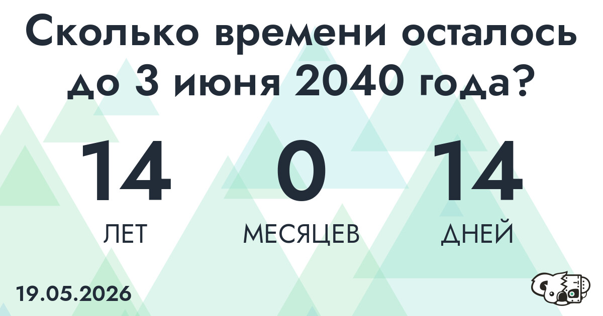 Сколько времени осталось до 3 июня 2040 года