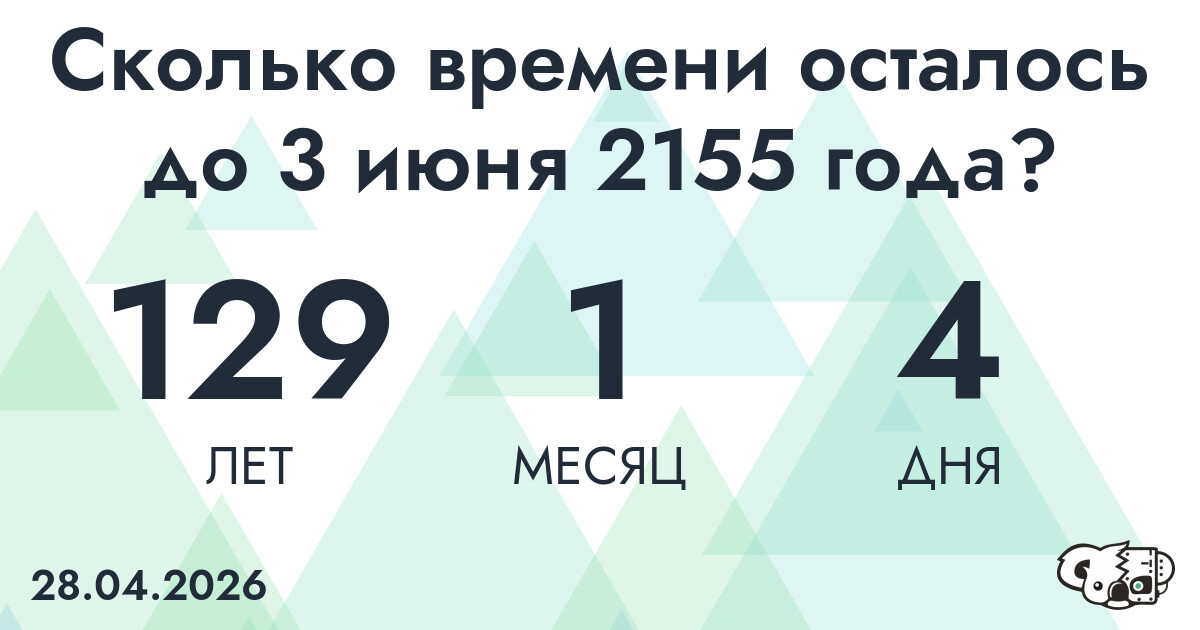 Сколько времени осталось до 3 июня 2155 года