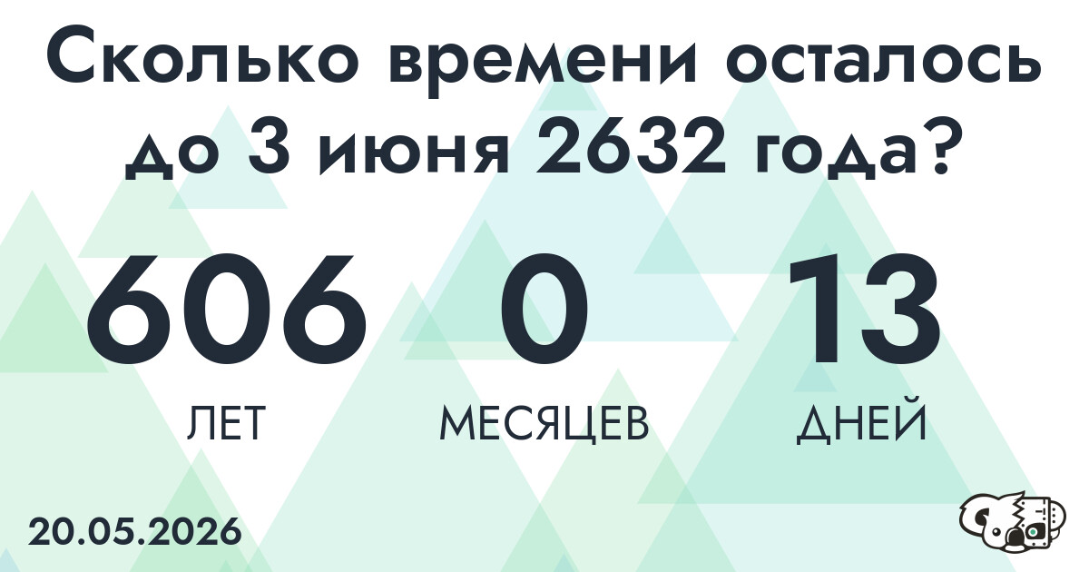Сколько времени осталось до 3 июня 2632 года