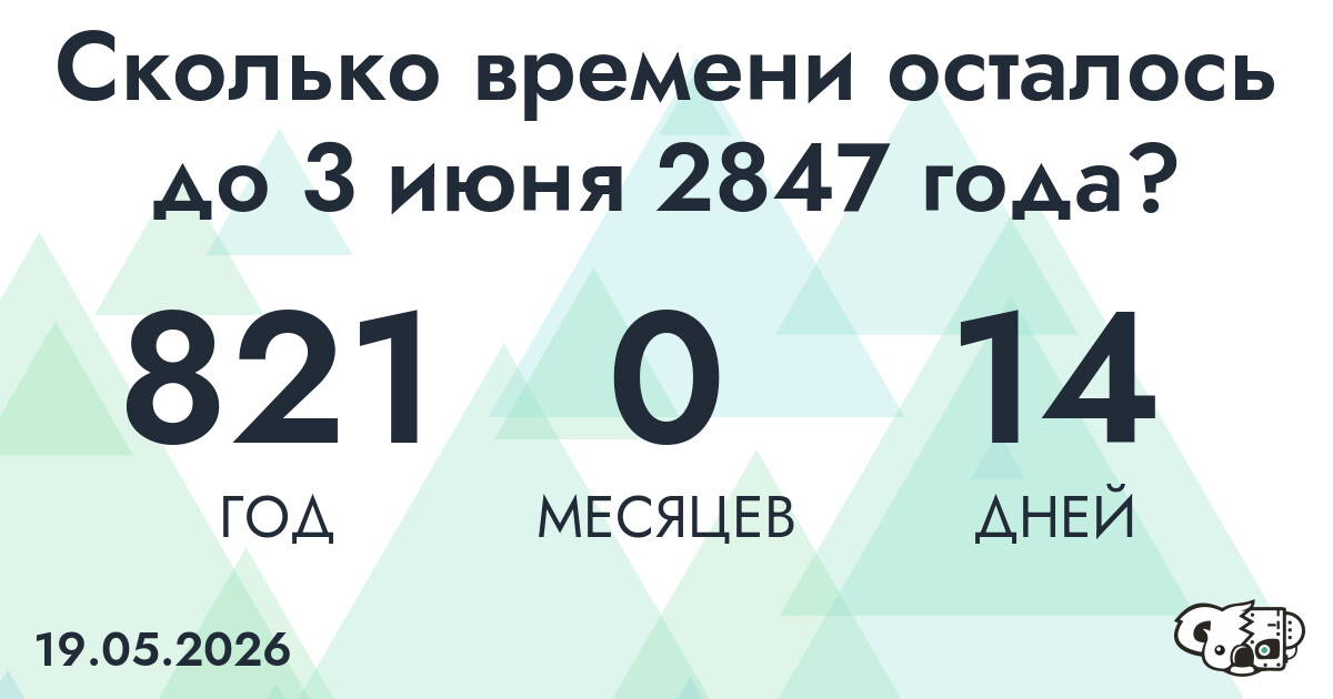 Сколько времени осталось до 3 июня 2847 года