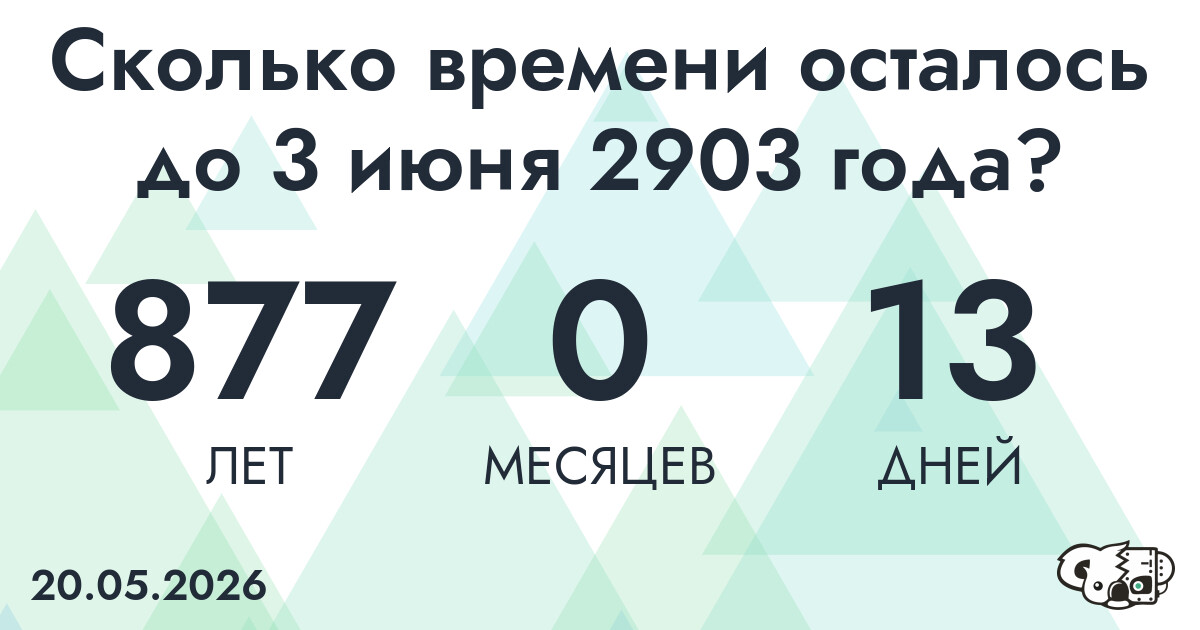 Сколько времени осталось до 3 июня 2903 года
