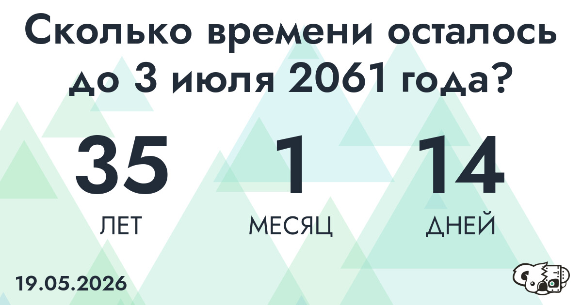 Сколько времени осталось до 3 июля 2061 года