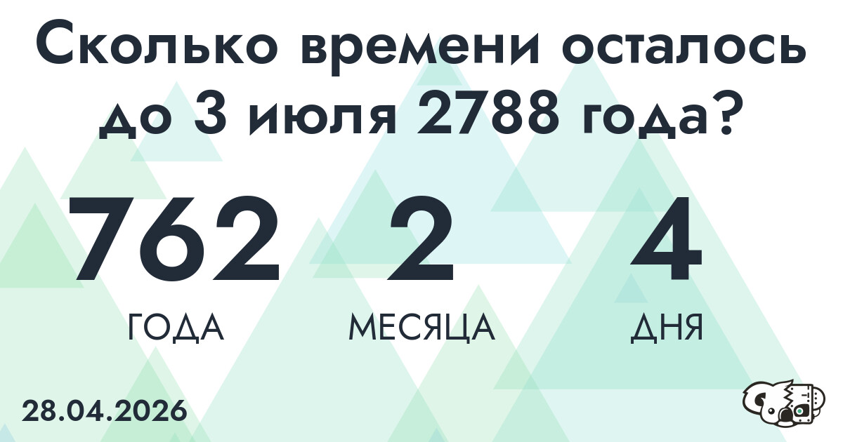 Сколько времени осталось до 3 июля 2788 года