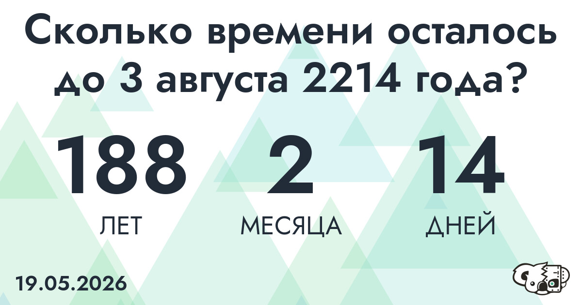 Сколько времени осталось до 3 августа 2214 года