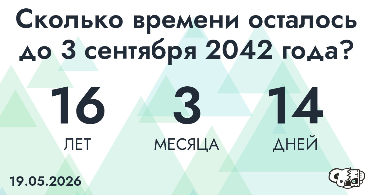 Сколько времени осталось до 3 сентября 2042 года