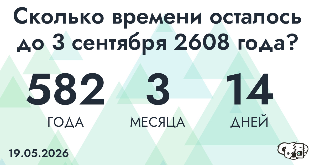Сколько времени осталось до 3 сентября 2608 года