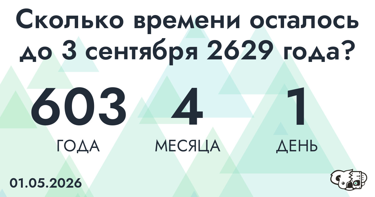 Сколько времени осталось до 3 сентября 2629 года