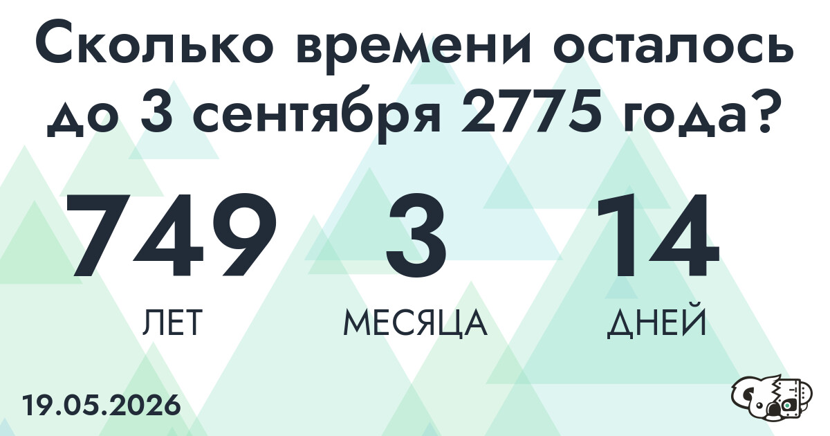 Сколько времени осталось до 3 сентября 2775 года