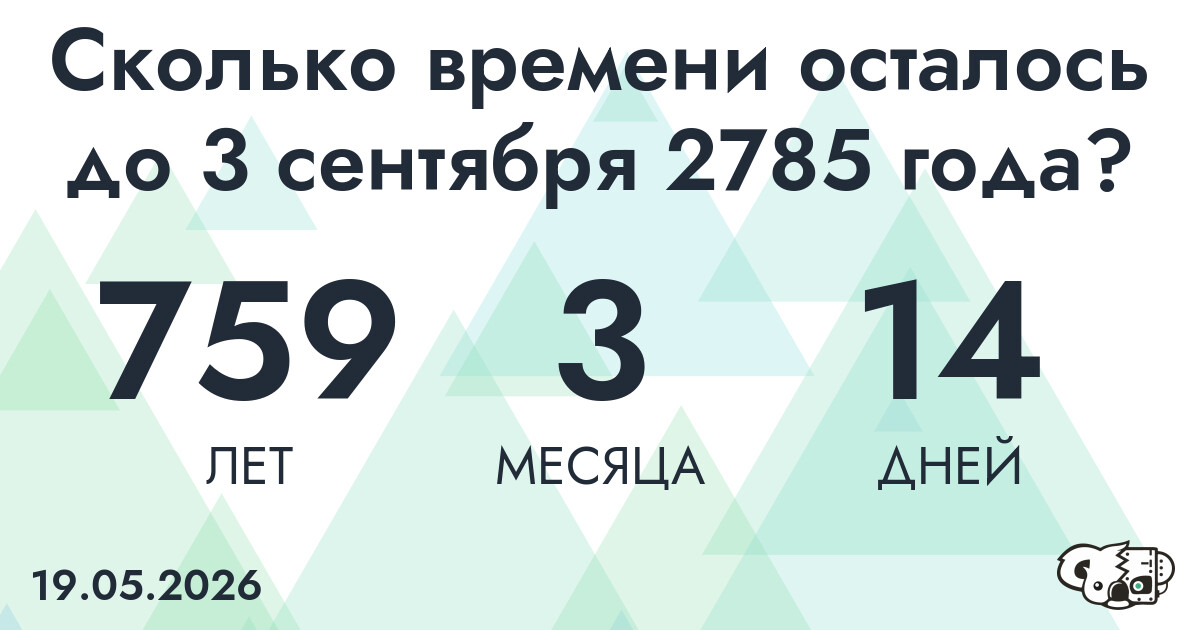 Сколько времени осталось до 3 сентября 2785 года