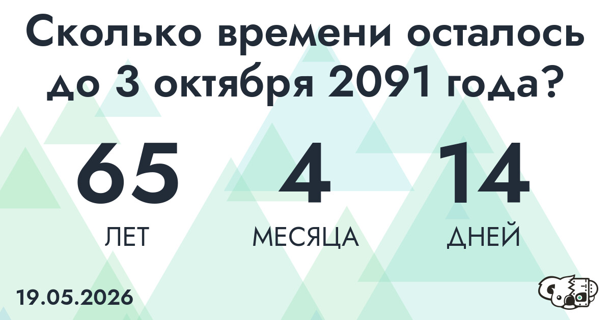 Сколько времени осталось до 3 октября 2091 года