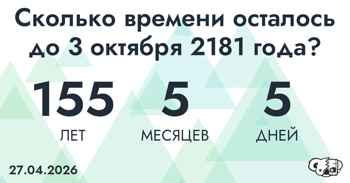 Сколько времени осталось до 3 октября 2181 года
