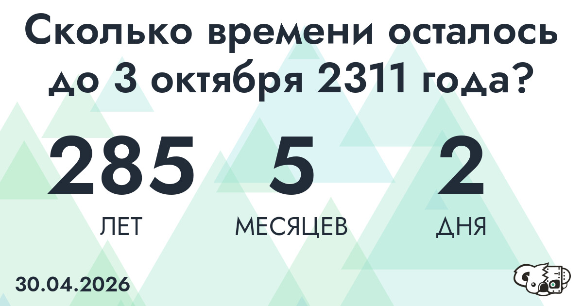 Сколько времени осталось до 3 октября 2311 года