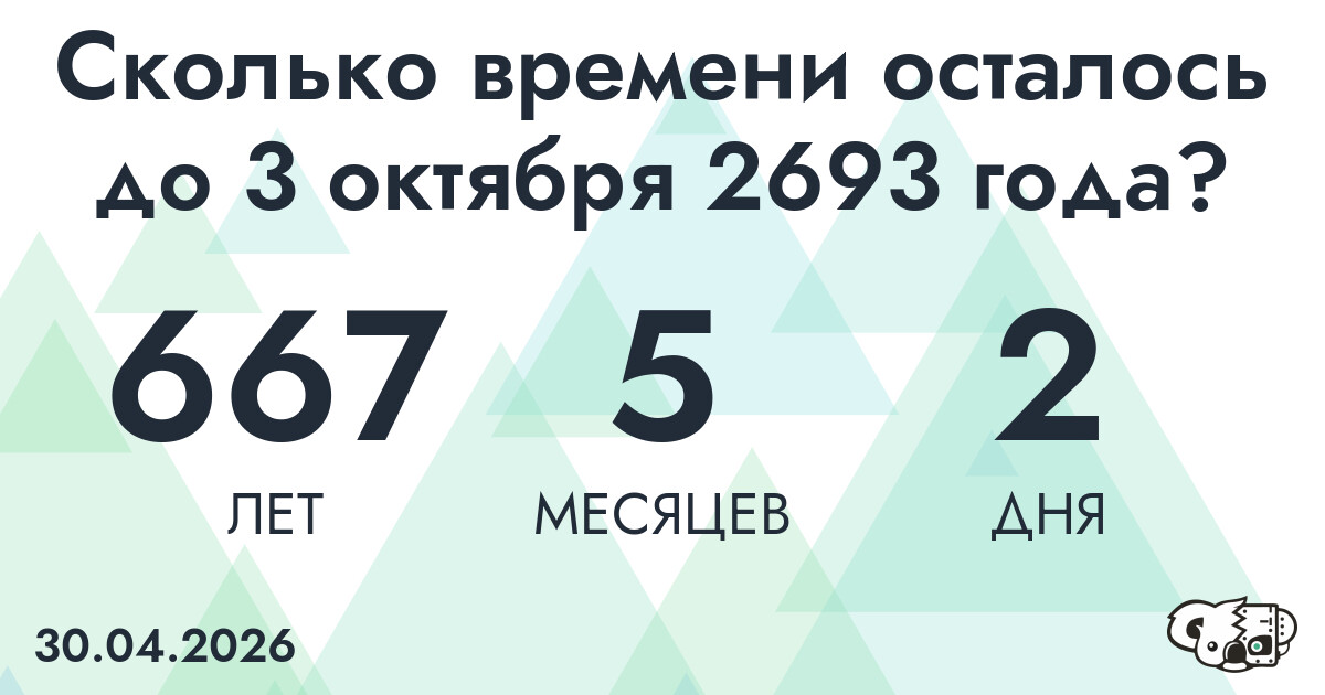 Сколько времени осталось до 3 октября 2693 года