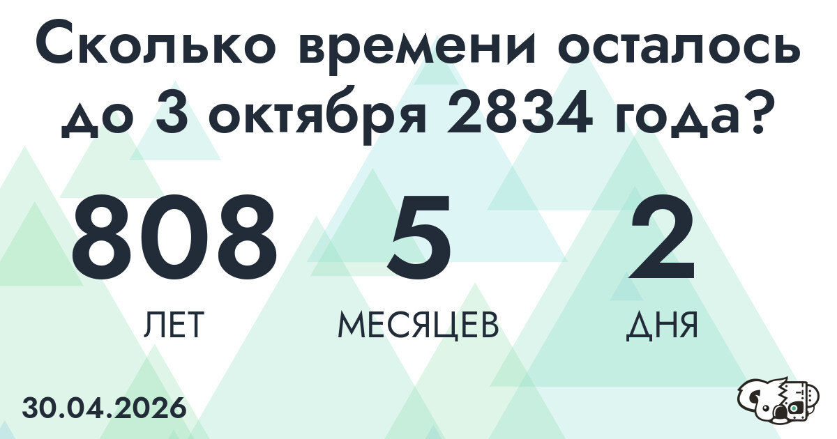 Сколько времени осталось до 3 октября 2834 года