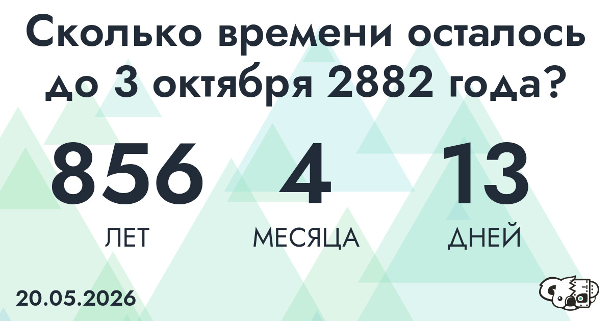 Сколько времени осталось до 3 октября 2882 года