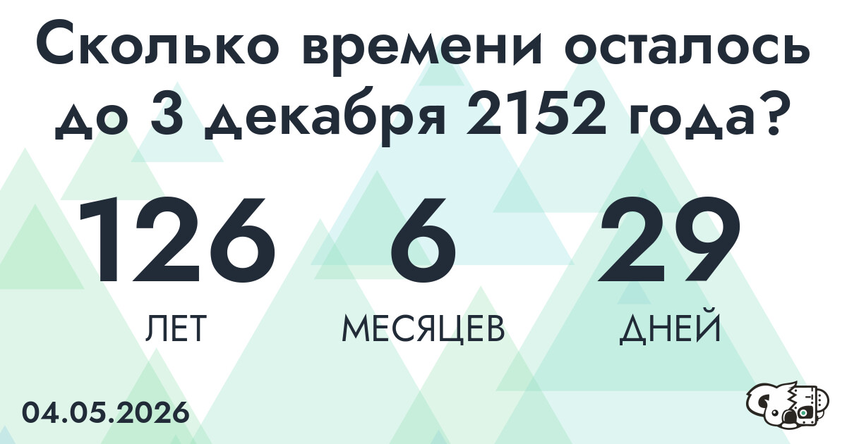 Сколько времени осталось до 3 декабря 2152 года