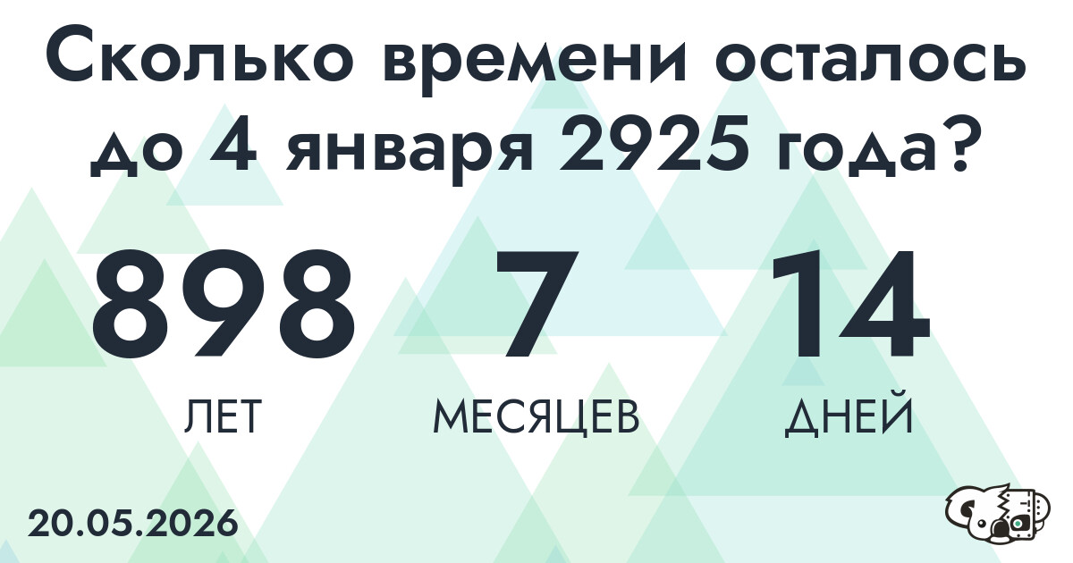 Сколько времени осталось до 4 января 2925 года