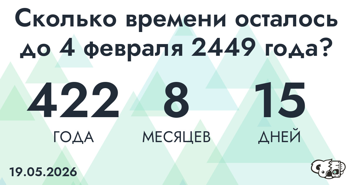 Сколько времени осталось до 4 февраля 2449 года