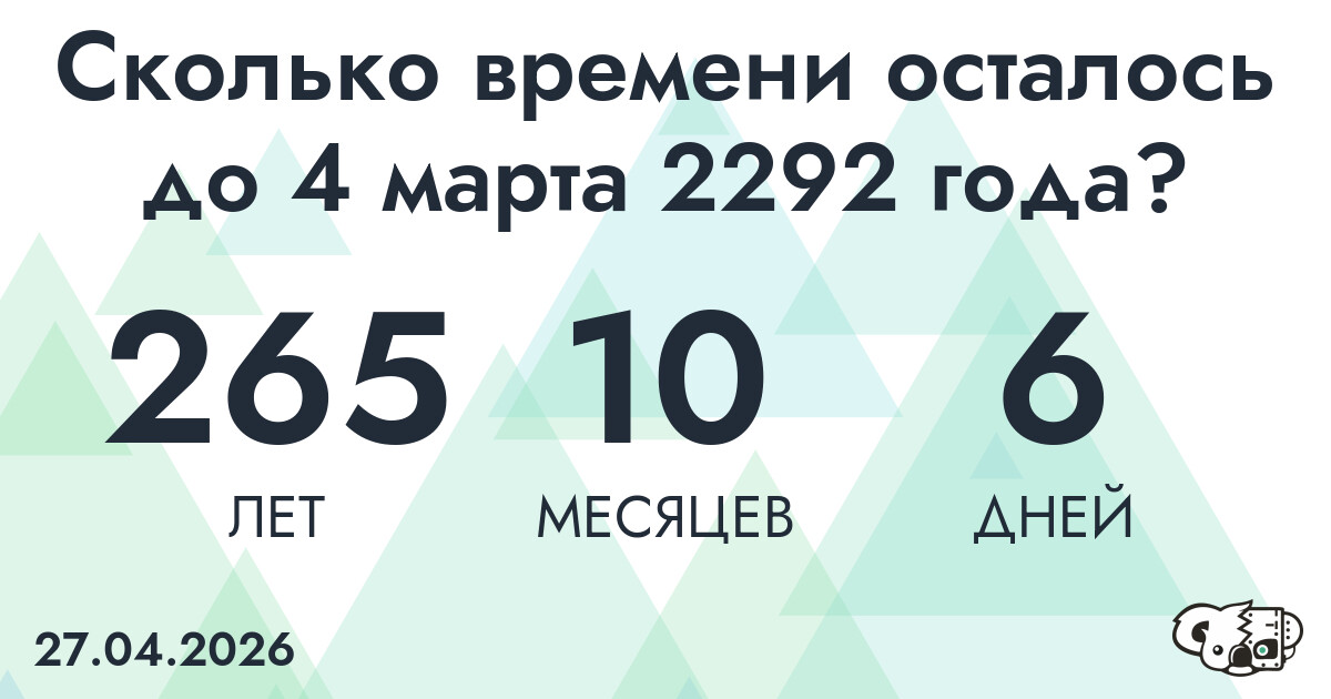 Сколько времени осталось до 4 марта 2292 года