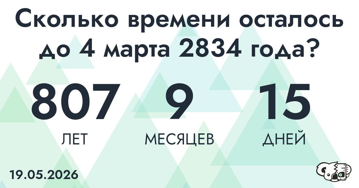 Сколько времени осталось до 4 марта 2834 года