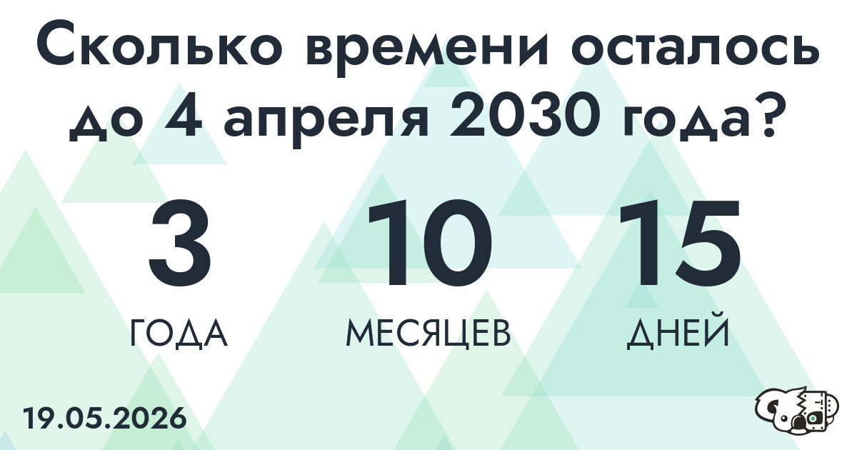 Сколько времени осталось до 4 апреля 2030 года