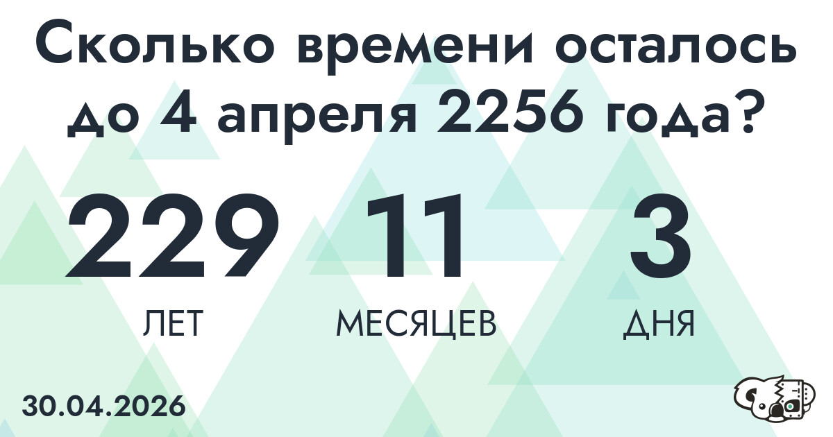 Сколько времени осталось до 4 апреля 2256 года