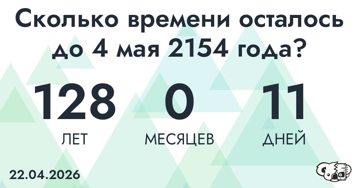 Сколько времени осталось до 4 мая 2154 года