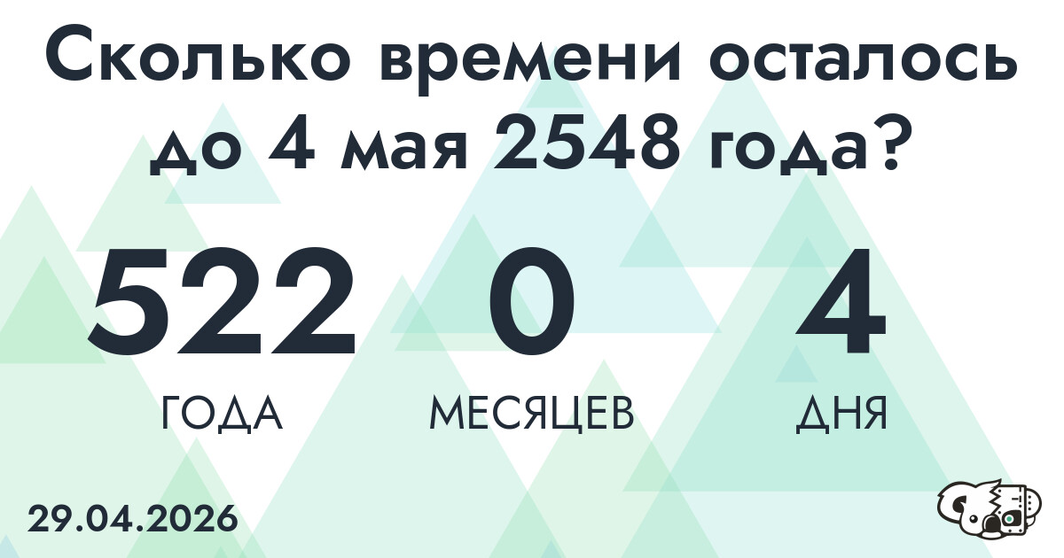 Сколько времени осталось до 4 мая 2548 года