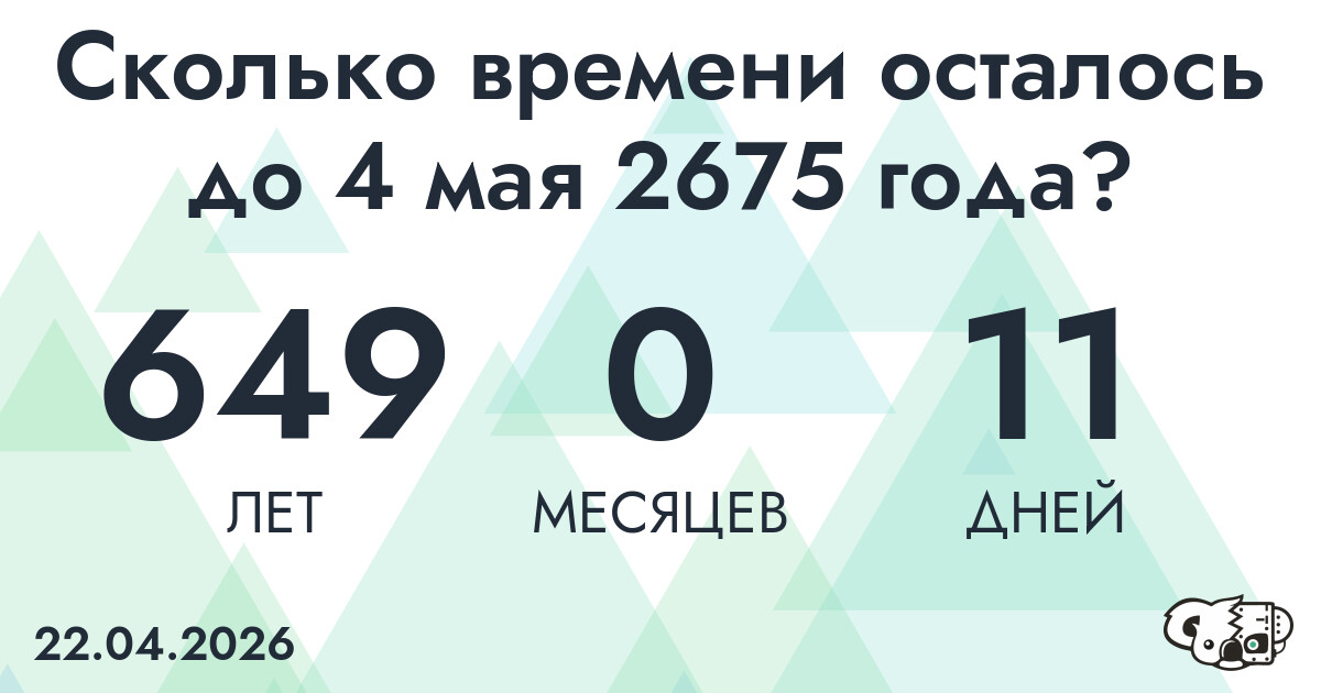 Сколько времени осталось до 4 мая 2675 года
