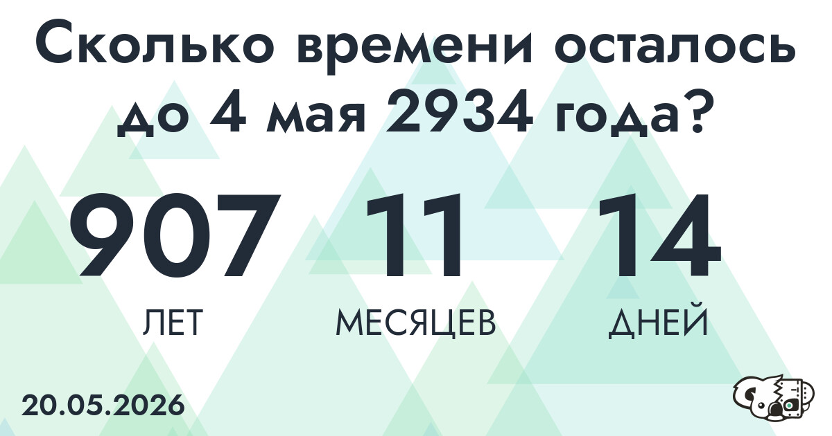 Сколько времени осталось до 4 мая 2934 года