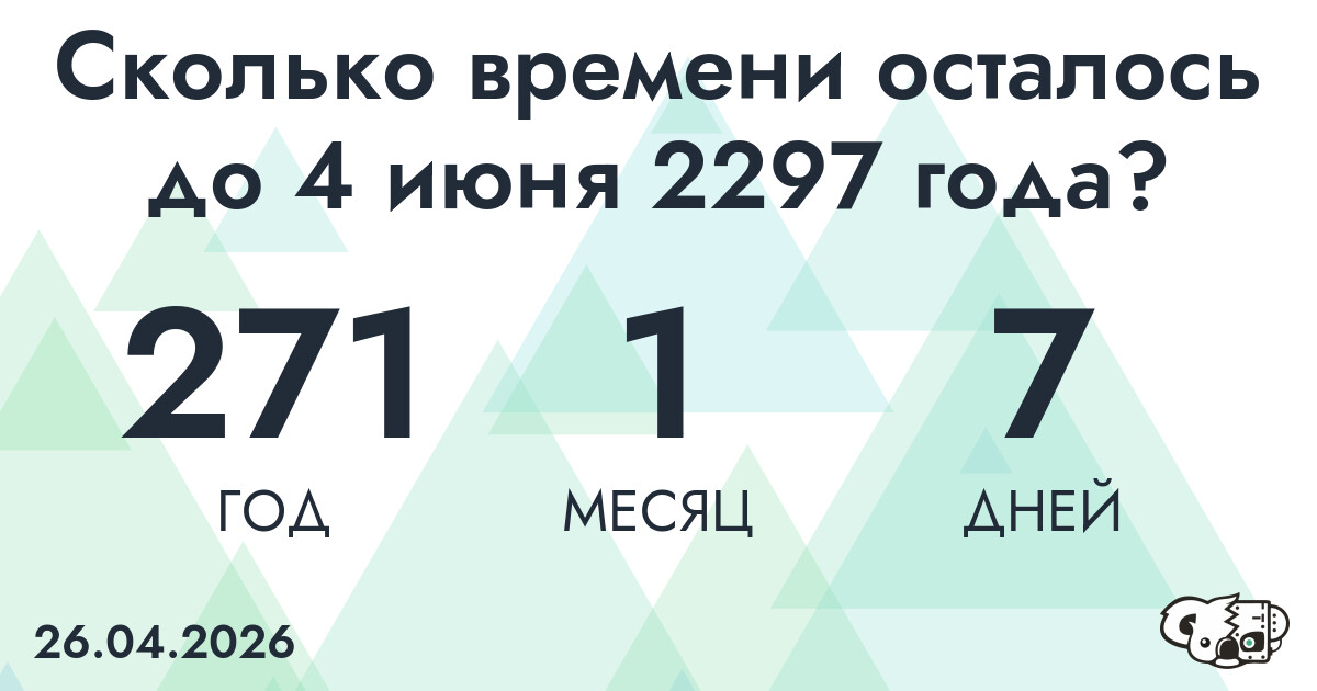 Сколько времени осталось до 4 июня 2297 года