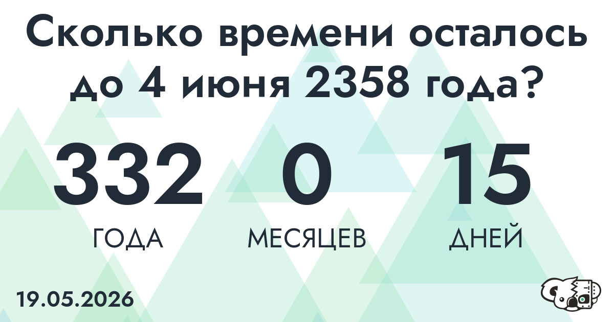 Сколько времени осталось до 4 июня 2358 года