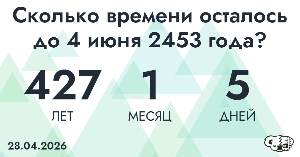 Сколько времени осталось до 4 июня 2453 года